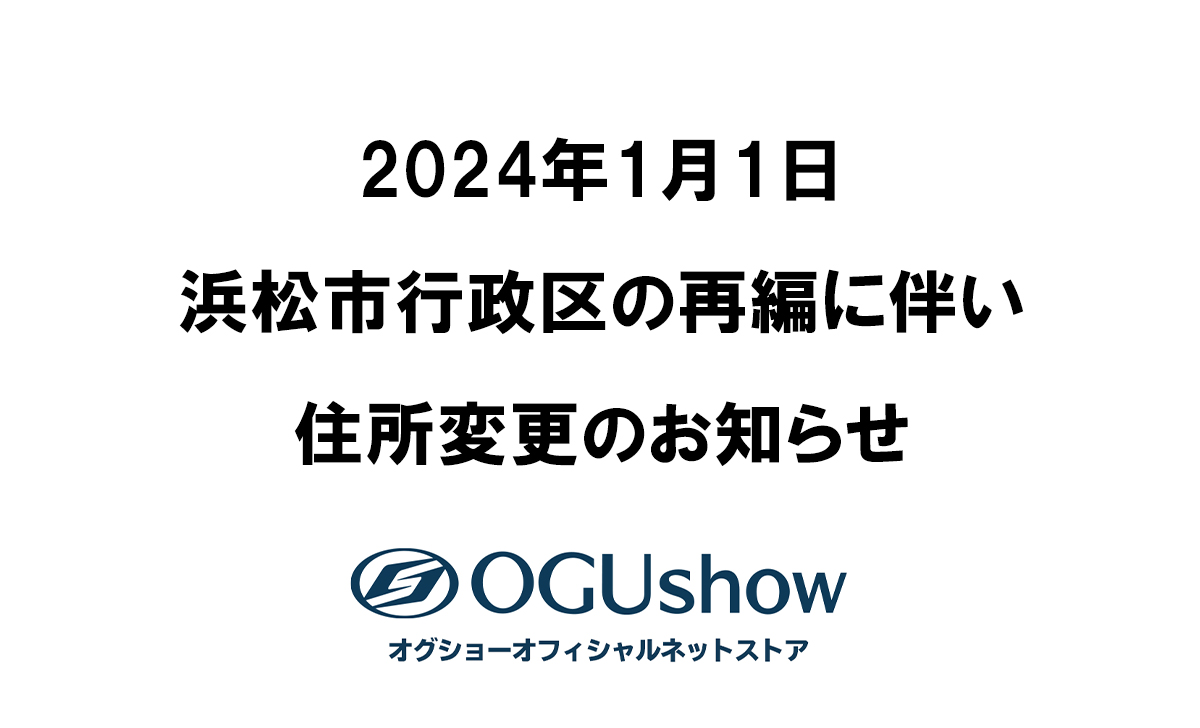 2024（令和6）年1月1日よりー浜松市の行政区再編に伴う住所変更の